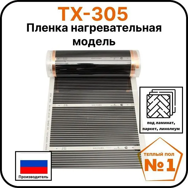 Пленка нагревательная модель ТХ-305 Mos-Obogrev.ru