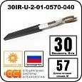 Секция нагревательная кабельная 30IR-U-2-01-0570-040