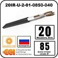 Секция нагревательная кабельная 20IR-U-2-01-0850-040