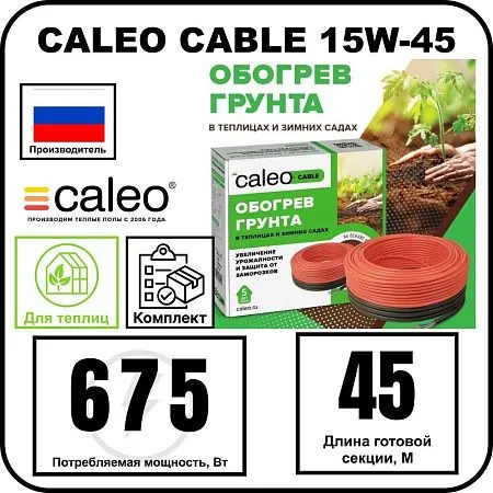 Комплект CALEO CABLE 15W-45 для грунта Mos-Obogrev.ru