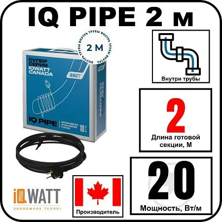 IQ PIPE 2 м кабель для обогрева внутри труб Mos-Obogrev.ru