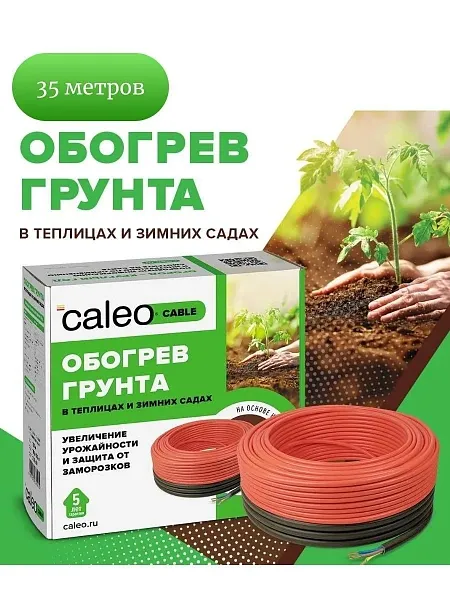 Комплект CALEO CABLE 15W-35 для грунта Mos-Obogrev.ru