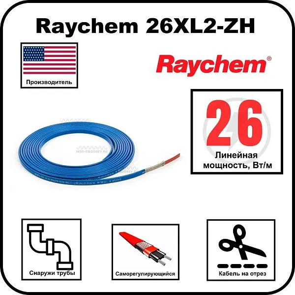Raychem 26XL2-ZH Cаморегулирующийся греющий кабель Mos-Obogrev.ru
