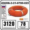 40КОБ-2-01-0780-020 Секция нагревательная кабельная Mos-Obogrev.ru