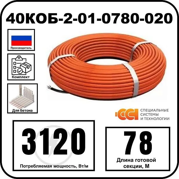 40КОБ-2-01-0780-020 Секция нагревательная кабельная Mos-Obogrev.ru