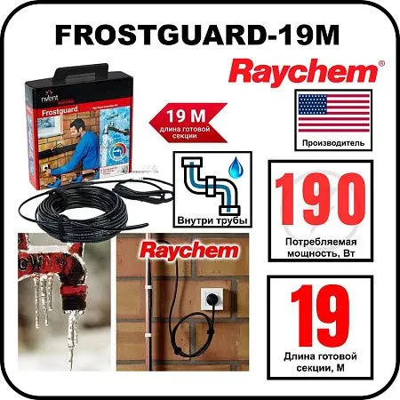 Комплект для обогрева труб RAYCHEM FROSTGUARD-19M Mos-Obogrev.ru