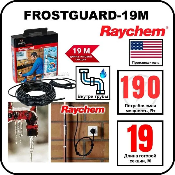 Комплект для обогрева труб RAYCHEM FROSTGUARD-19M Mos-Obogrev.ru