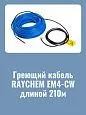 Нагревательная секция Raychem EM4-CW-210M для пандусов Mos-Obogrev.ru