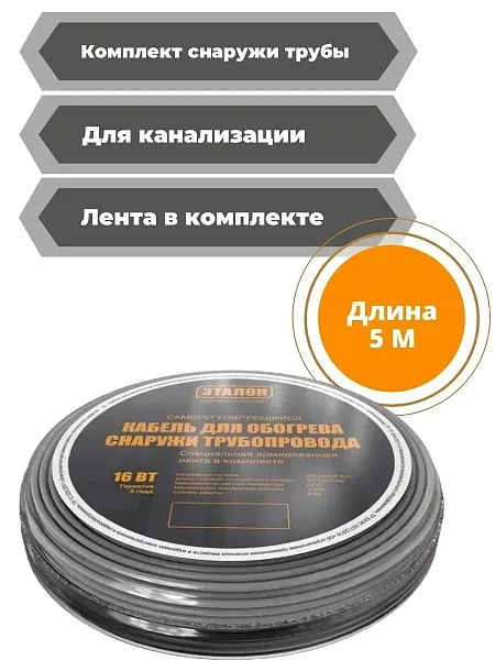 Комплект кабеля ЭТАЛОН ON ECO 16-5 для установки снаружи трубы Mos-Obogrev.ru