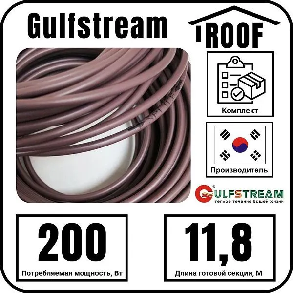 Gulfstream ROOF 200Вт/11,8м комплект резистивного греющего кабеля Mos-Obogrev.ru