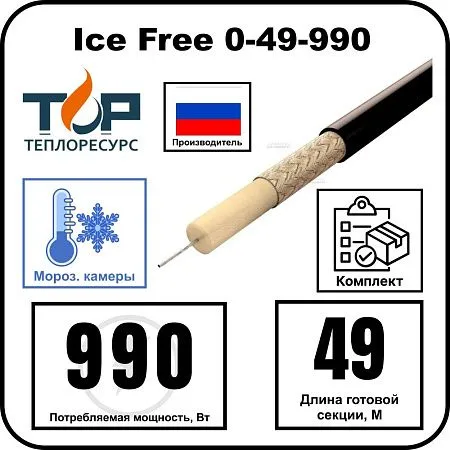 Ice Free 0-49-990 одножильная нагревательная секция Mos-Obogrev.ru