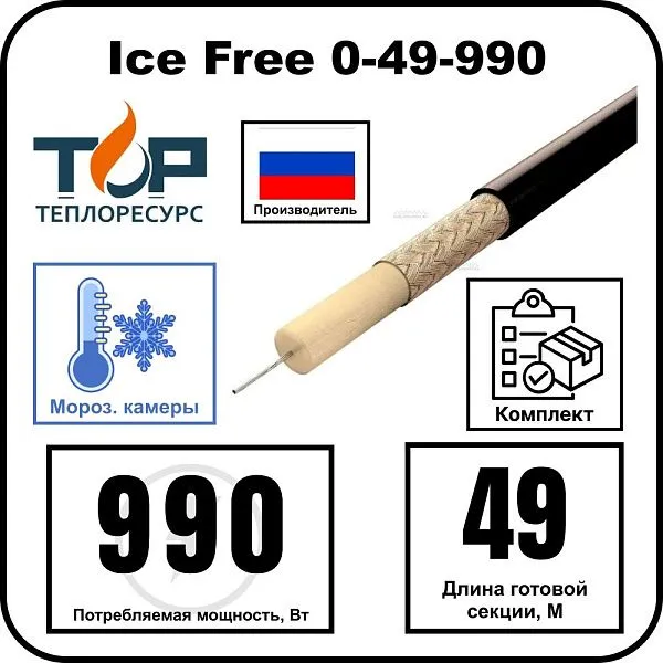 Ice Free 0-49-990 одножильная нагревательная секция Mos-Obogrev.ru