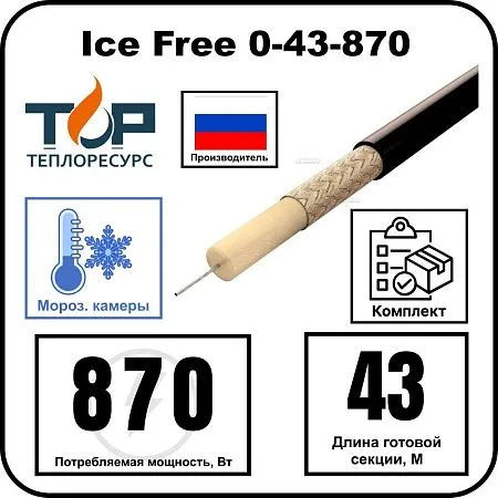 Ice Free 0-43-870 одножильная нагревательная секция Mos-Obogrev.ru