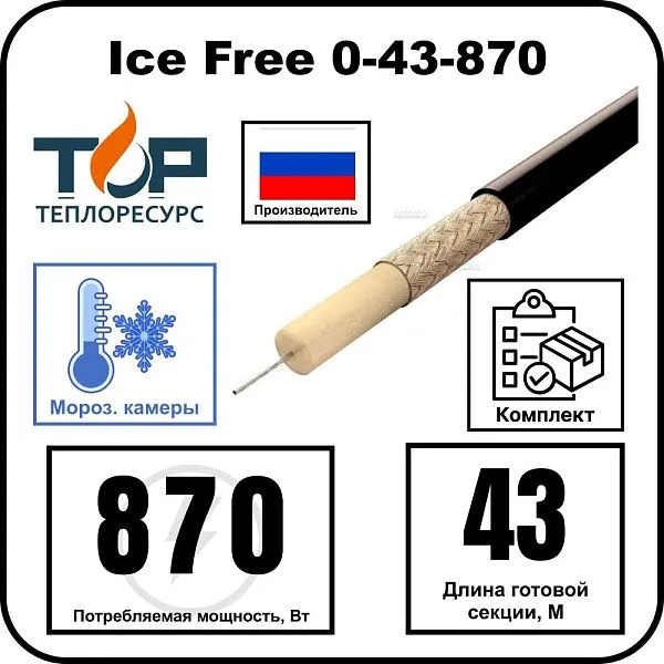 Ice Free 0-43-870 одножильная нагревательная секция Mos-Obogrev.ru