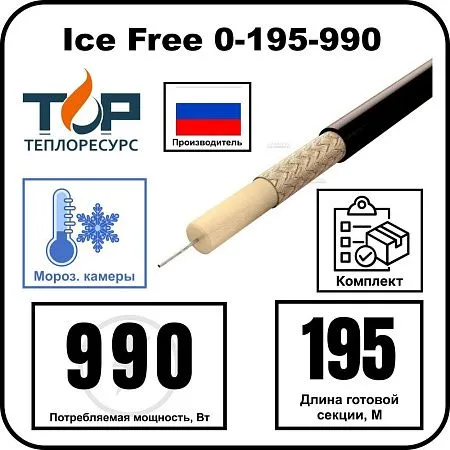 Нагревательная секция Ice Free 0-195-990 Mos-Obogrev.ru