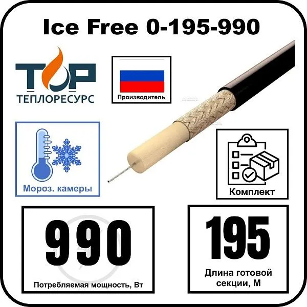 Нагревательная секция Ice Free 0-195-990 Mos-Obogrev.ru