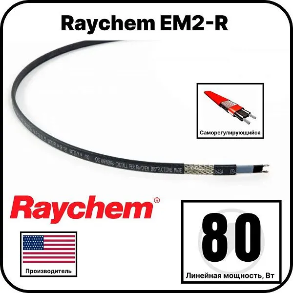 Raychem EM2-R Cаморегулирующийся греющий кабель Mos-Obogrev.ru