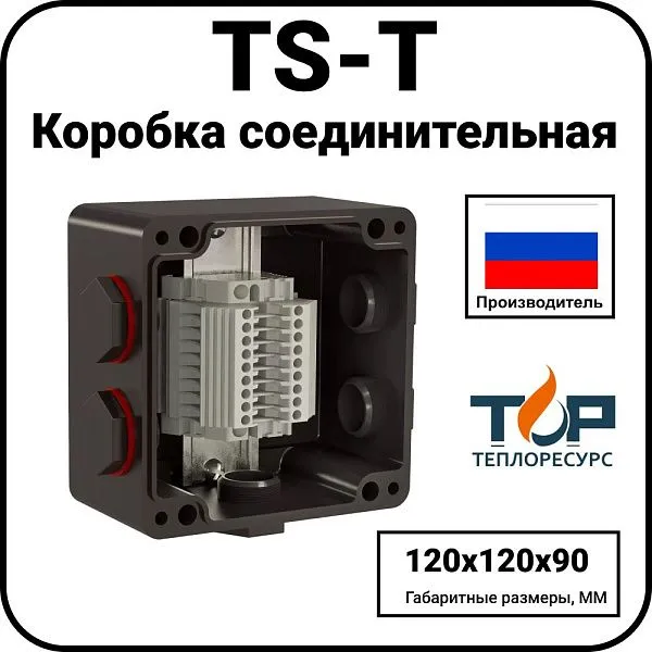 Коробка соединительная TS-T Mos-Obogrev.ru