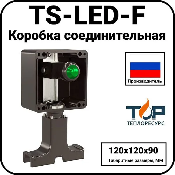 Коробка соединительная TS-LED-F Mos-Obogrev.ru