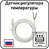 Датчик регулятора температуры( для ТС 101,ТС 403,ТС 600 и GS Element) Mos-Obogrev.ru