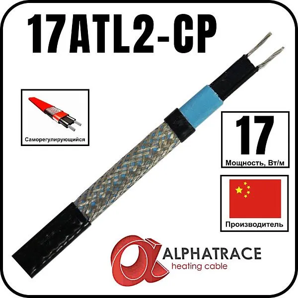 Alphatrace 17ATL2-CP Саморегулирующийся греющий кабель Mos-Obogrev.ru