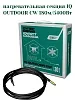 IQ OUTDOOR CW 180м нагревательная секция Mos-Obogrev.ru