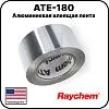 Алюминиевая клеящая лента ATE-180 Mos-Obogrev.ru