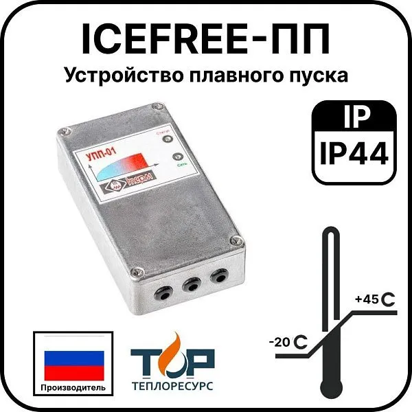 Устройство плавного пуска ICEFREE-ПП Mos-Obogrev.ru