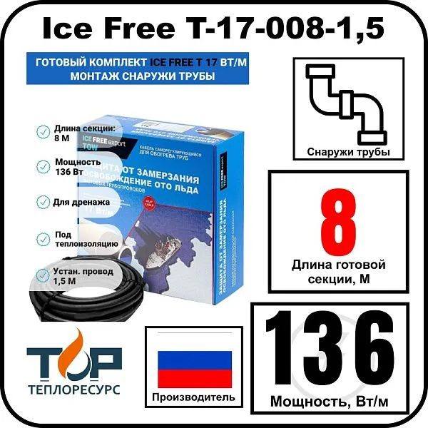 Комплект Ice Free T-17-008-1,5 греющего кабеля для водопровода на трубу Mos-Obogrev.ru
