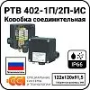 Коробка соединительная РТВ 402-1П/2П-ИС Mos-Obogrev.ru