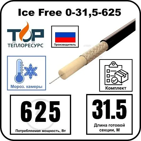 Ice Free 0-31,5-625 одножильная нагревательная секция Mos-Obogrev.ru
