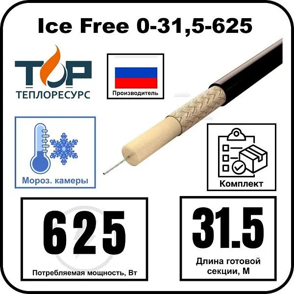 Ice Free 0-31,5-625 одножильная нагревательная секция Mos-Obogrev.ru