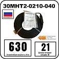 30МНТ2-0210-040 Секция нагревательная кабельная Mos-Obogrev.ru