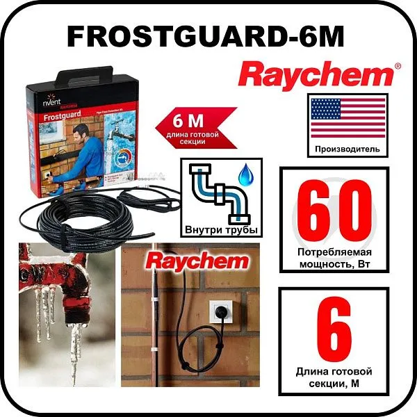 Комплект для обогрева труб RAYCHEM FROSTGUARD-6M Mos-Obogrev.ru