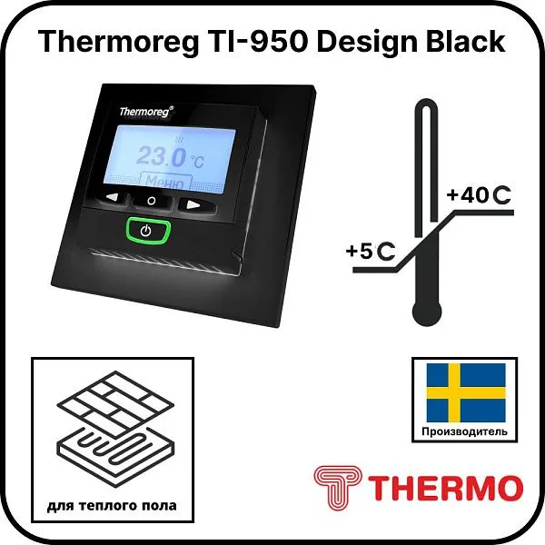 Терморегулятор Thermoreg TI-950 Design Black Mos-Obogrev.ru