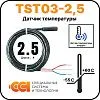 Датчик температуры TST03-2,5 (-55 до +60) Mos-Obogrev.ru