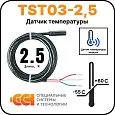 Датчик температуры TST03-2,5 (-55 до +60) Mos-Obogrev.ru