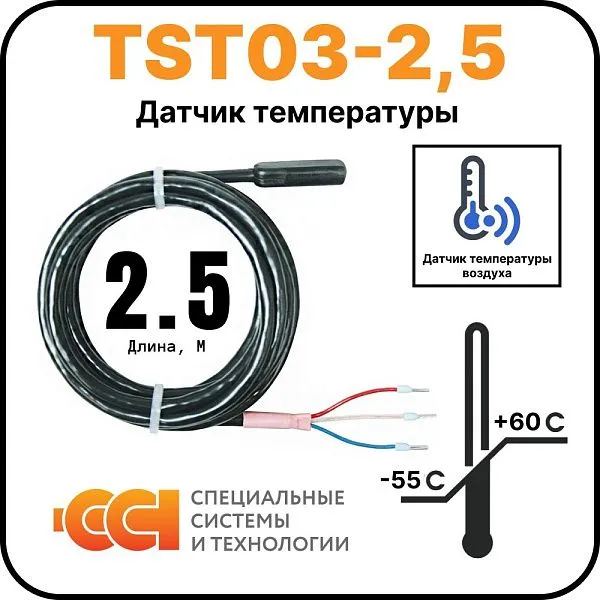 Датчик температуры TST03-2,5 (-55 до +60) Mos-Obogrev.ru