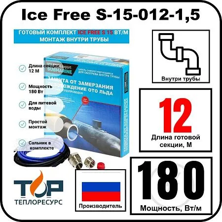 Комплект Ice Free S-15-012-1,5 греющего кабеля для водопровода внутри трубы Mos-Obogrev.ru