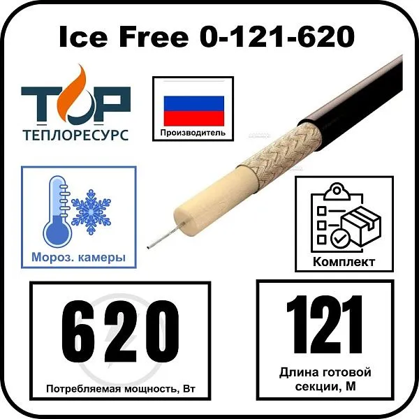 Нагревательная секция Ice Free 0-121-620 Mos-Obogrev.ru