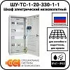 ШУ-ТС-1-20-330-1-1 Шкаф электрический низковольтный Mos-Obogrev.ru