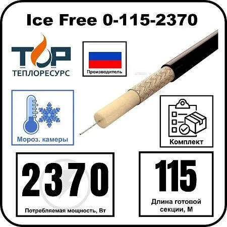 Ice Free 0-115-2370 одножильная нагревательная секция Mos-Obogrev.ru