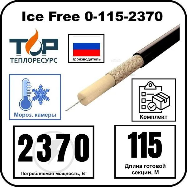 Ice Free 0-115-2370 одножильная нагревательная секция Mos-Obogrev.ru