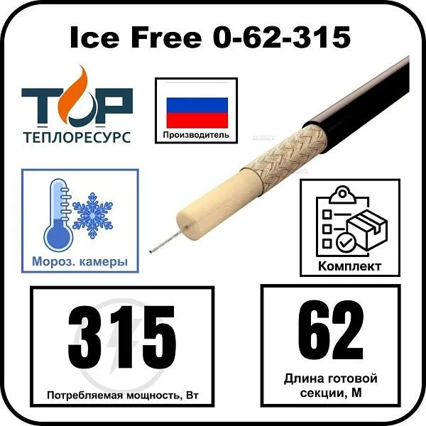 Нагревательная секция Ice Free 0-62-315 Mos-Obogrev.ru