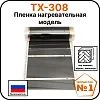 Пленка нагревательная модель ТХ-308 Mos-Obogrev.ru