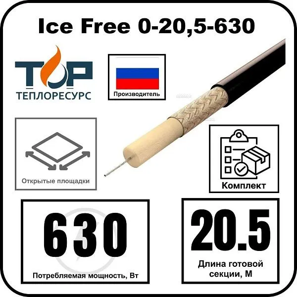 Ice Free 0-20,5-630 одножильная нагревательная секция Mos-Obogrev.ru