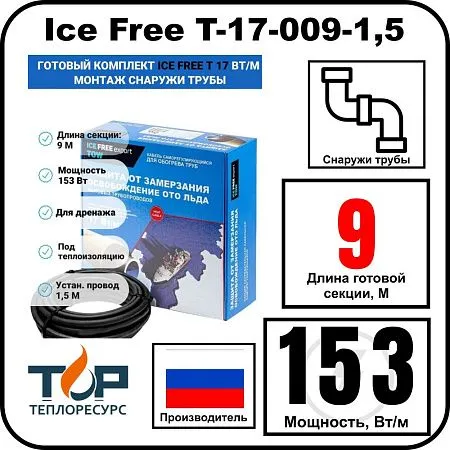 Комплект Ice Free T-17-009-1,5 греющего кабеля для водопровода на трубу Mos-Obogrev.ru