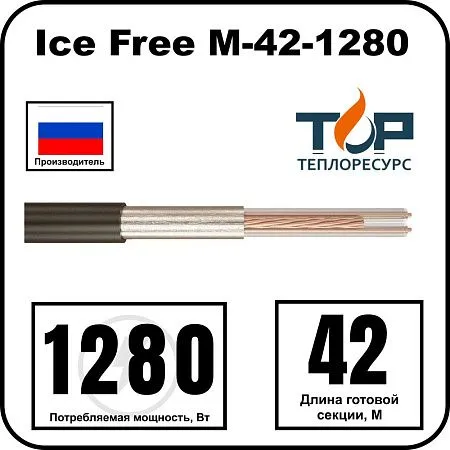 Ice Free М-42-1280 двухжильная нагревательная секция Mos-Obogrev.ru