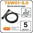 Датчик наличия воды TSW01-5,0 Mos-Obogrev.ru