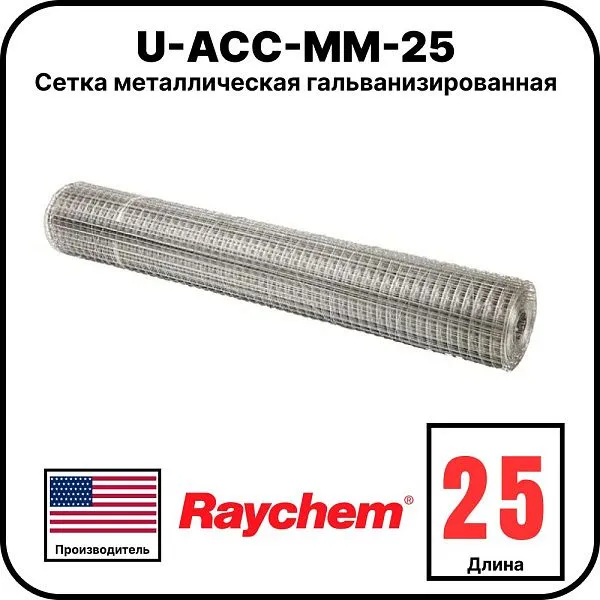 U-ACC-MM-25 Сетка металлическая гальванизированная, 25 м Mos-Obogrev.ru